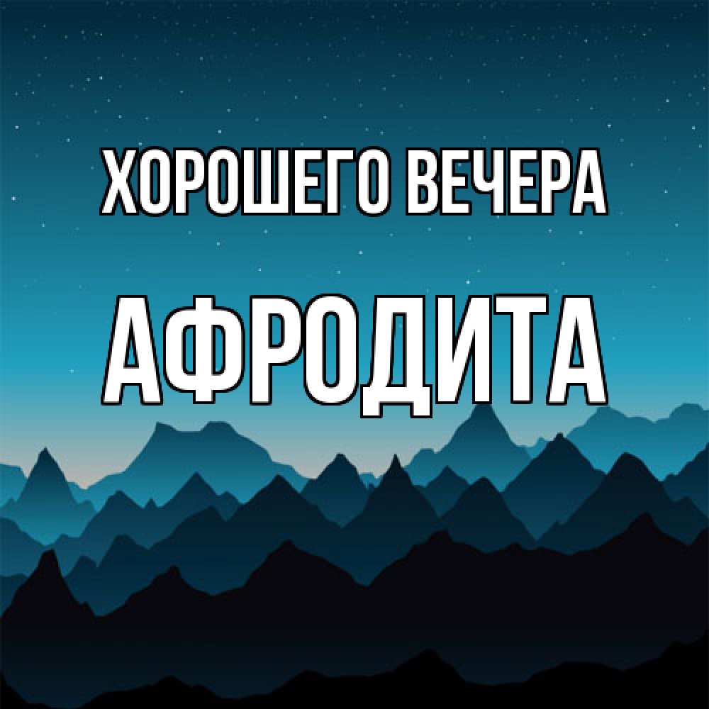 Открытка  для любимых и родных. афродита, Хорошего вечера  