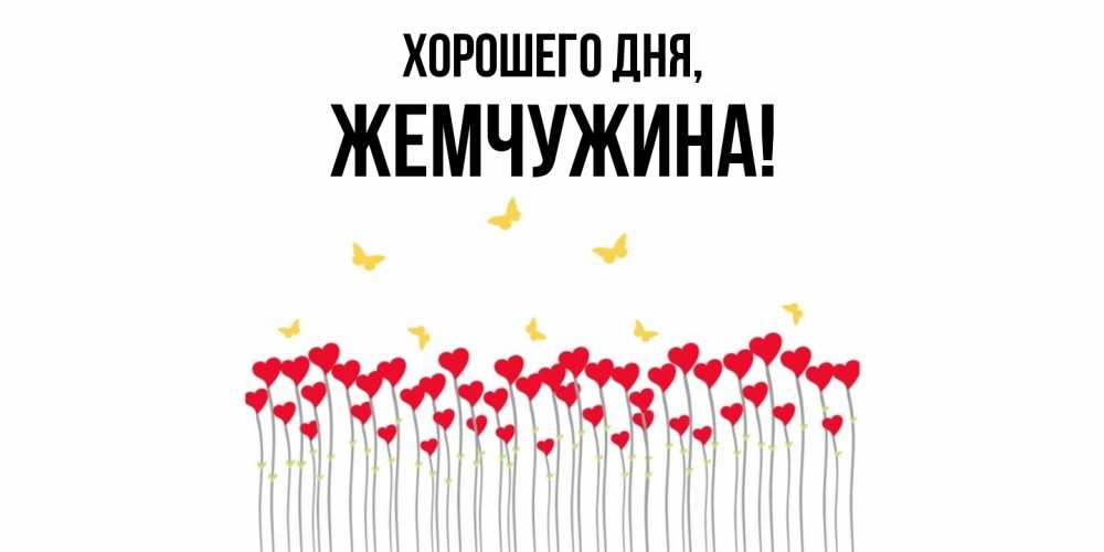 Открытка  для любимых и родных. жемчужина, Хорошего дня  