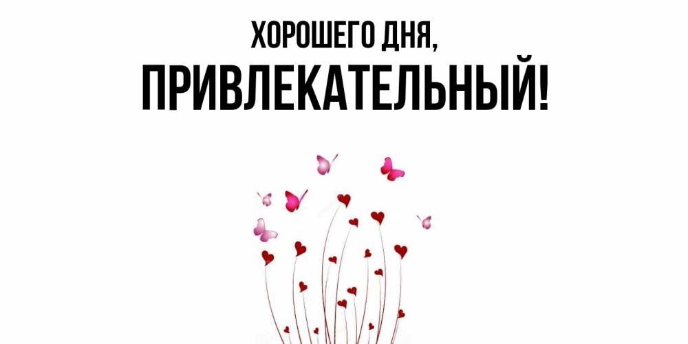 Открытка  для любимых и родных. привлекательный, Хорошего дня  