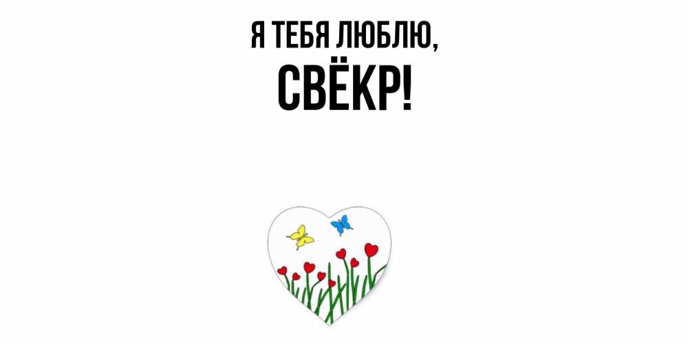 Открытка  для любимых и родных. Свёкр, Я тебя люблю  