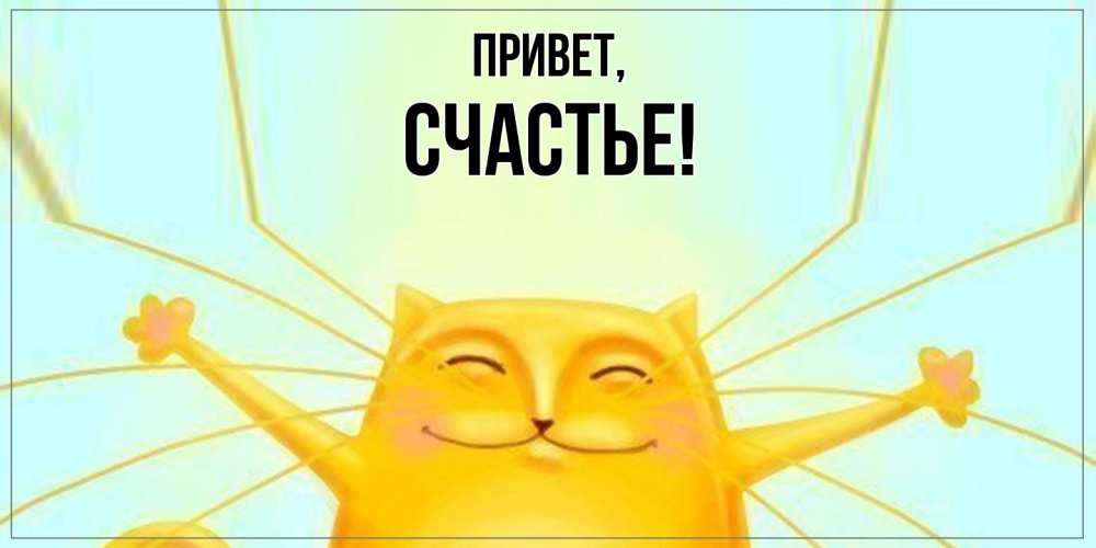 Открытка  для любимых и родных. Счастье, Привет  
