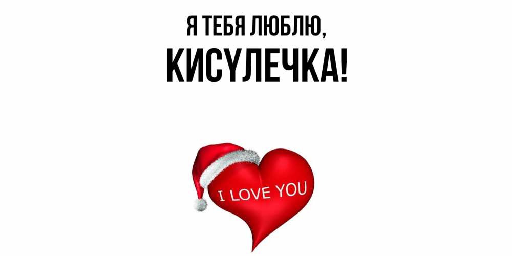 Открытка  для любимых и родных. кисyлечка, Я тебя люблю  