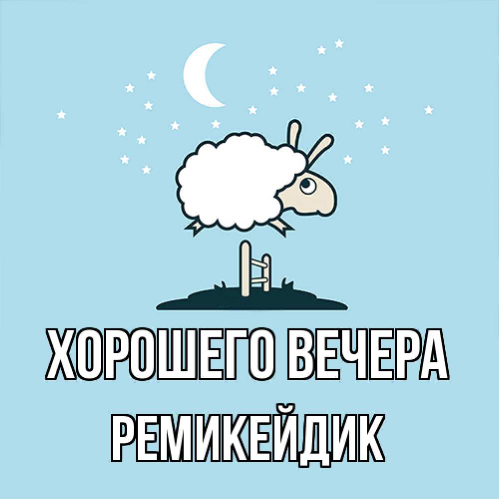 Открытка  для любимых и родных. ремикейдик, Хорошего вечера  