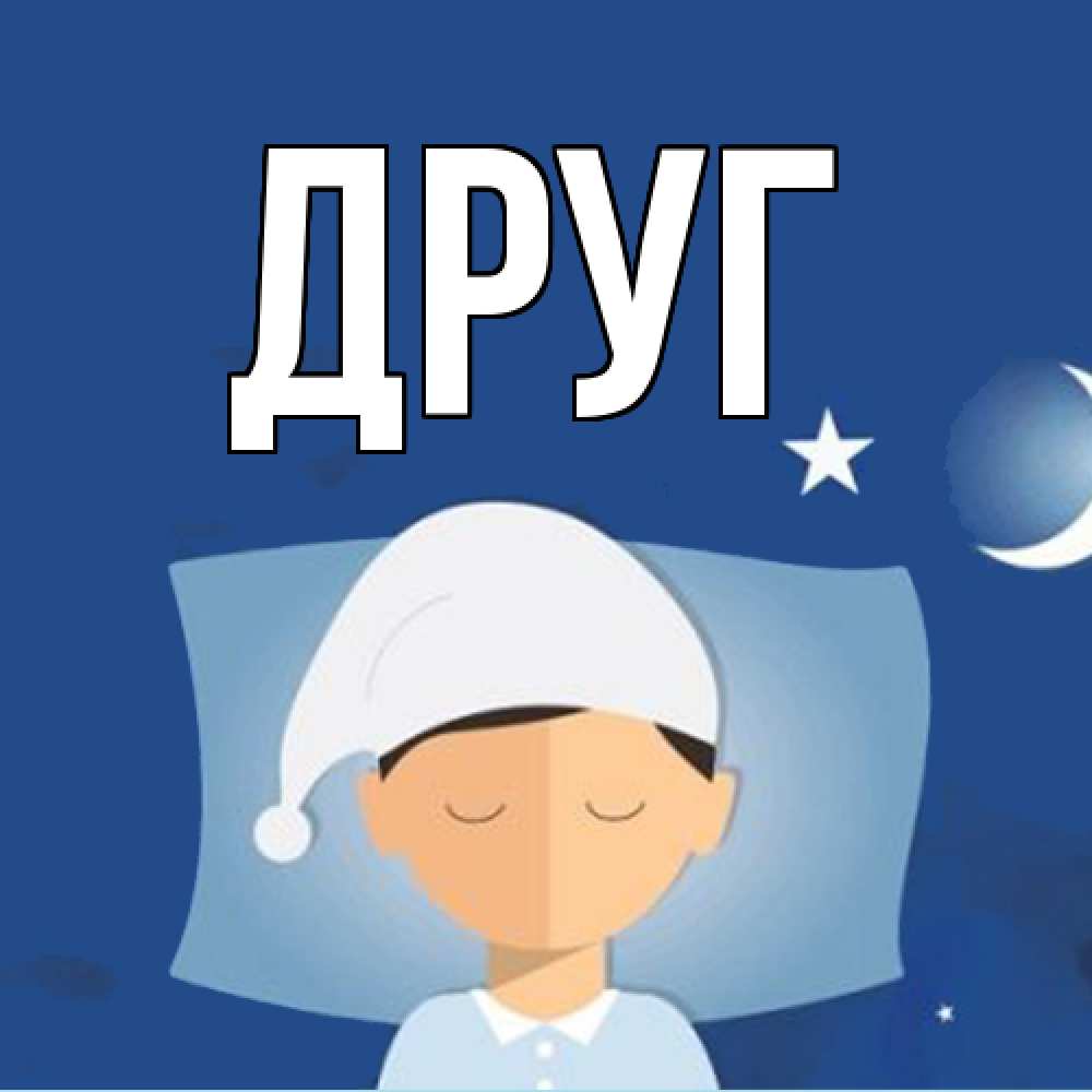 Открытка с именем, Друг, 