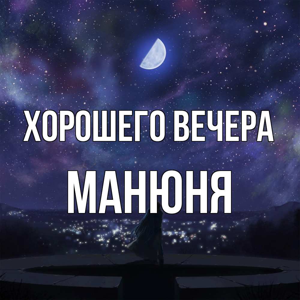 Открытка  для любимых и родных. манюня, Хорошего вечера  