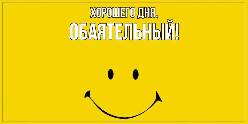 Открытка  для любимых и родных. обаятельный, Хорошего дня  