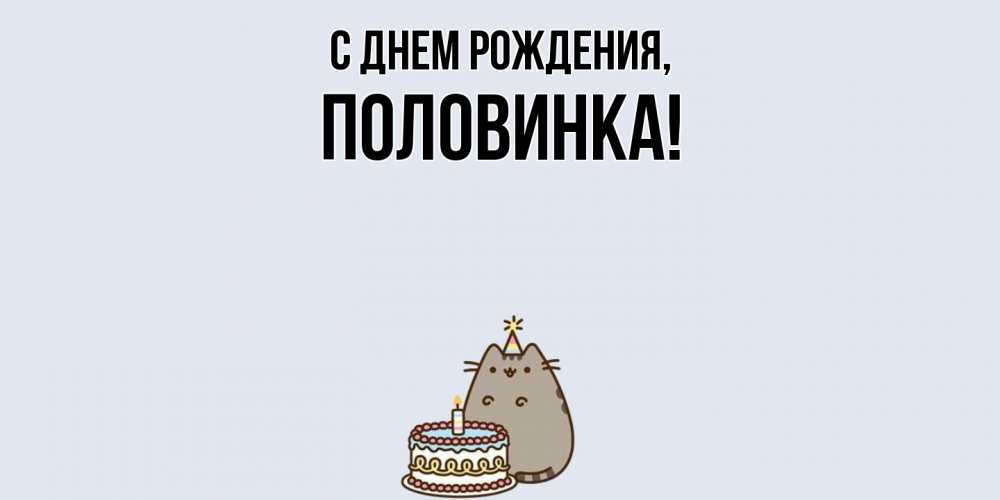 Картинка С днем рождения, половинка