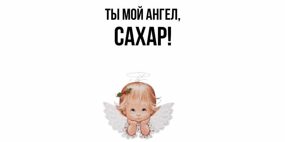 Картинка Ты мой ангел, сахар
