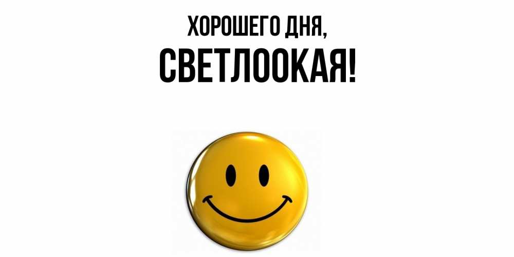 Открытка  для любимых и родных. светлоокая, Хорошего дня  