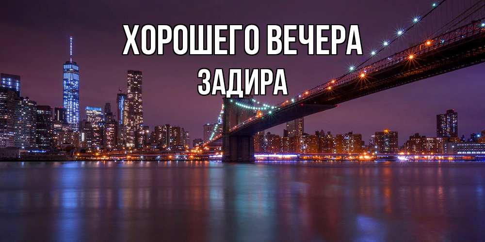 Картинка Хорошего вечера, задира