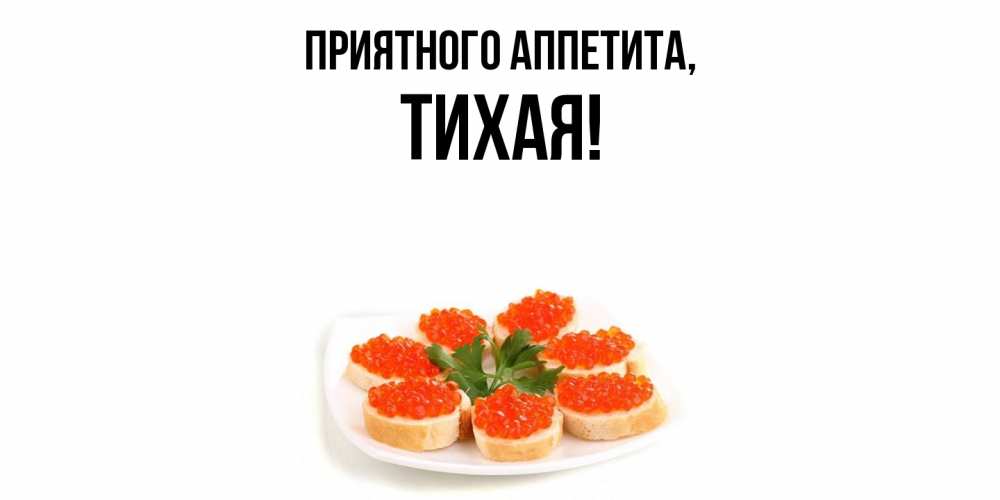 Открытка с именем, тихая, Приятного аппетита