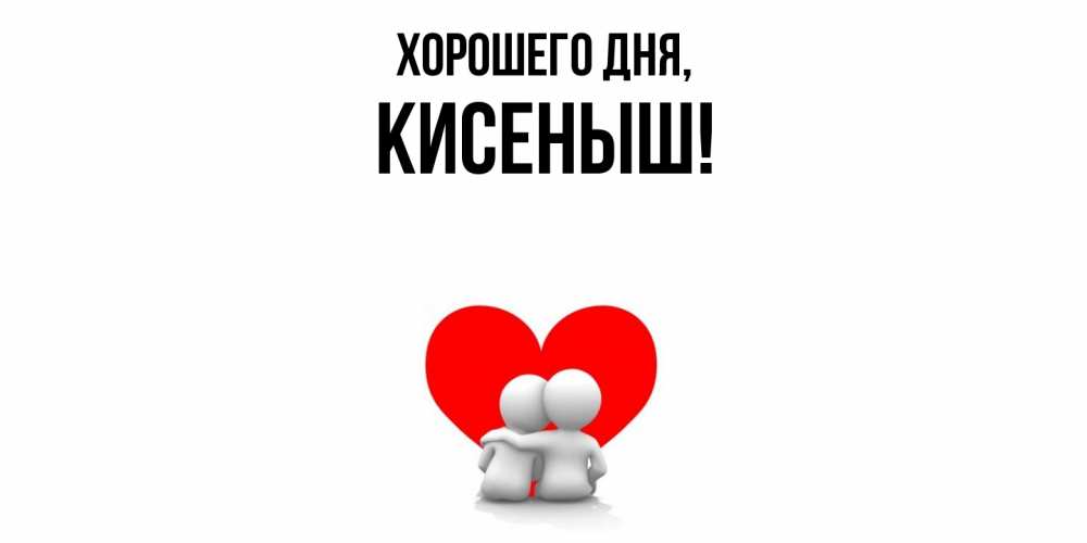 Открытка  для любимых и родных. кисеныш, Хорошего дня  