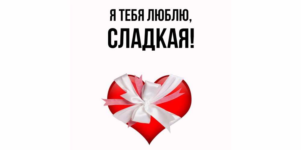 Открытка  для любимых и родных. сладкая, Я тебя люблю  