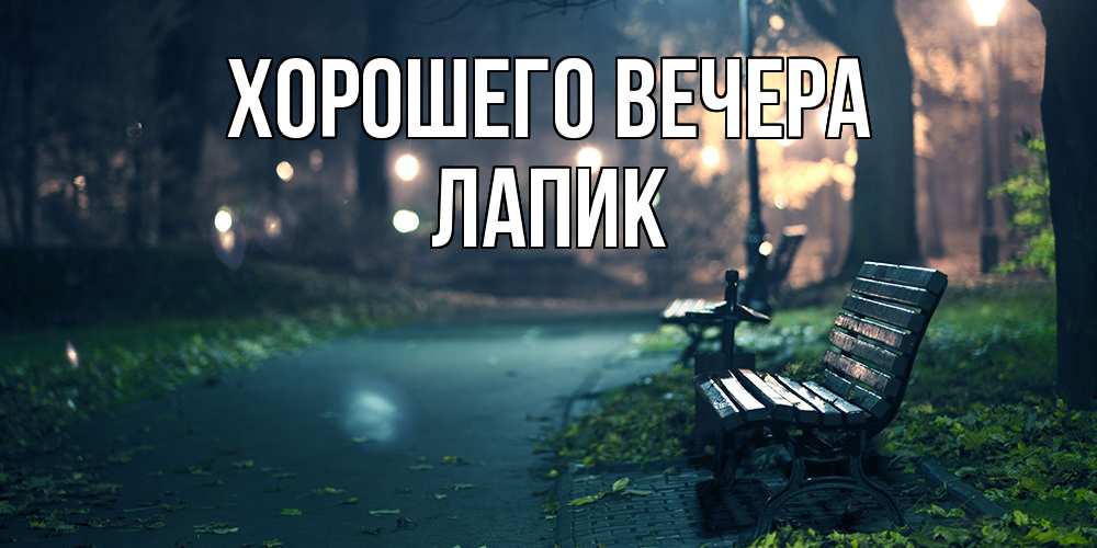 Картинка Хорошего вечера, лапик