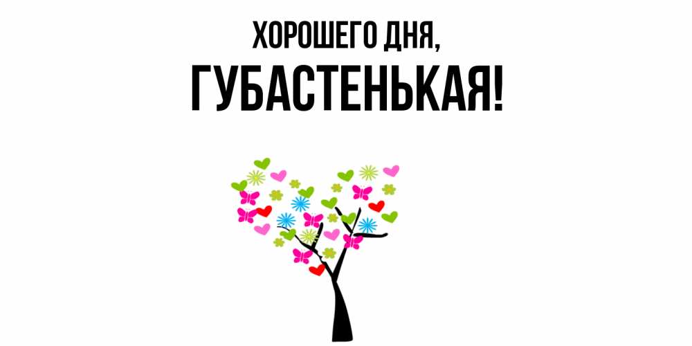 Открытка  для любимых и родных. губастенькая, Хорошего дня  