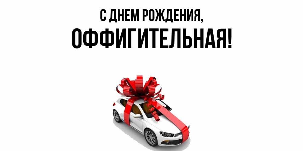 Открытка  для любимых и родных. оффигительная, С днем рождения  
