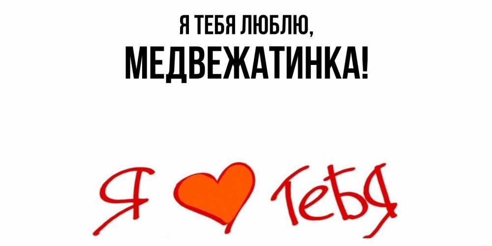 Картинка Я тебя люблю, медвежатинка