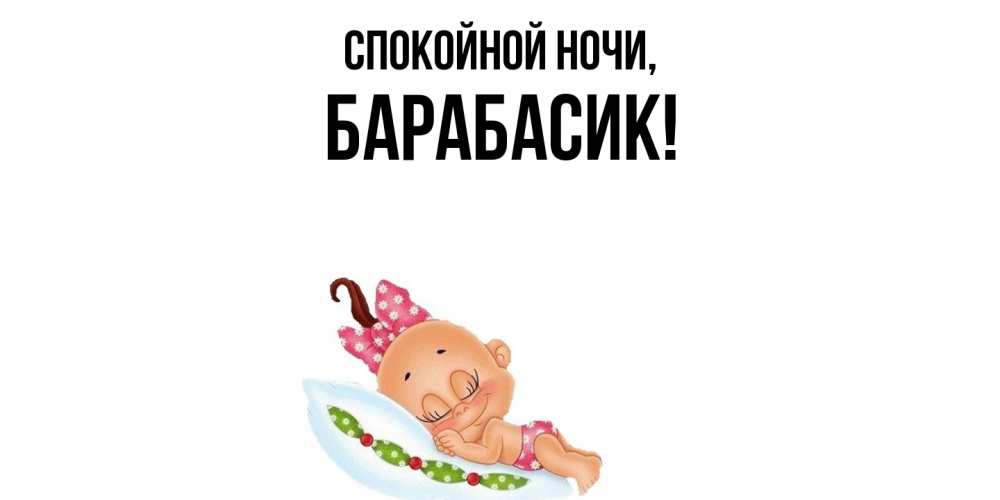 Открытка  для любимых и родных. барабасик, Спокойной ночи  
