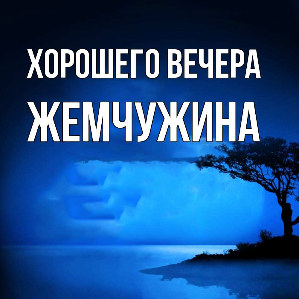Открытка  для любимых и родных. жемчужина, Хорошего вечера  