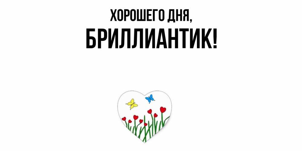 Картинка Хорошего дня, бриллиантик