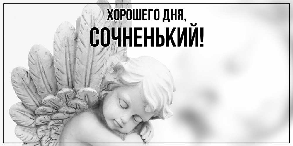 Открытка  для любимых и родных. сочненький, Хорошего дня  