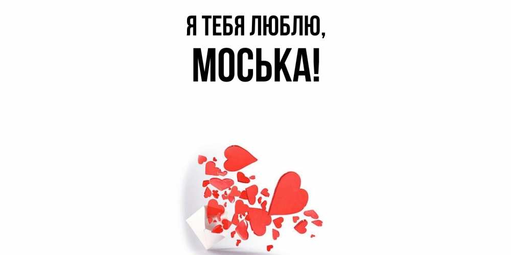 Открытка  для любимых и родных. моська, Я тебя люблю  