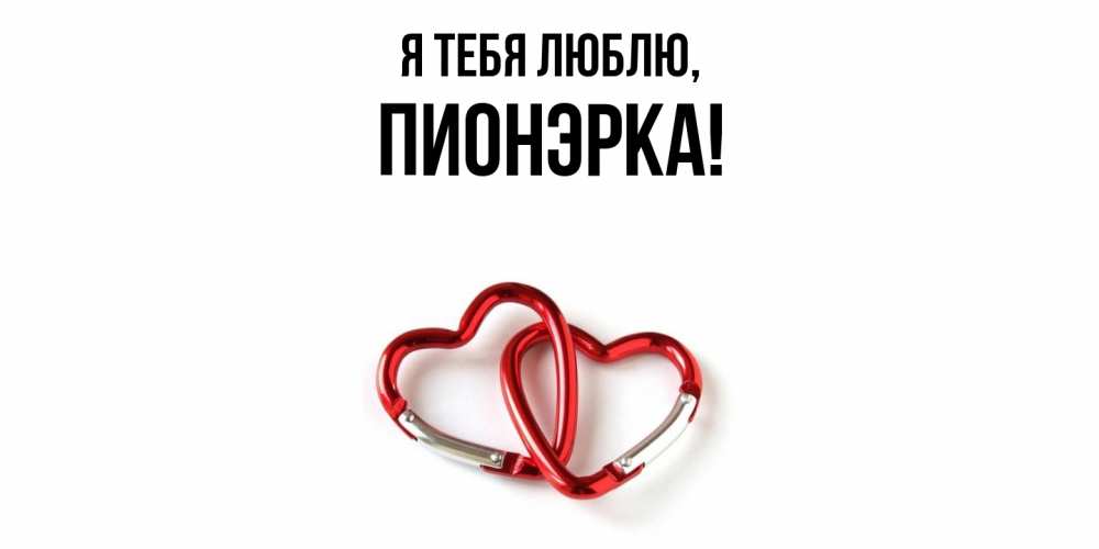 Открытка  для любимых и родных. пионэрка, Я тебя люблю  