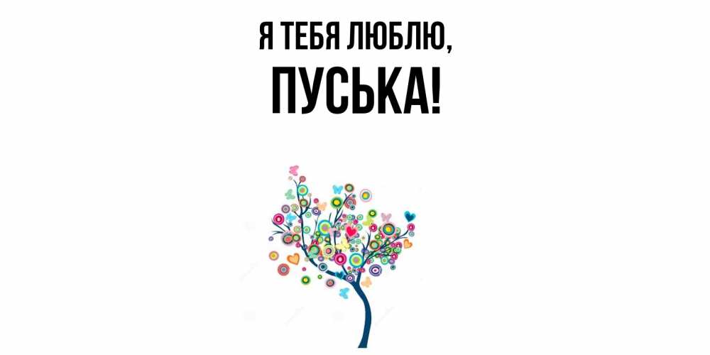 Открытка  для любимых и родных. пуська, Я тебя люблю  