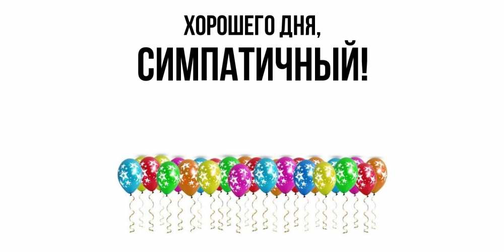 Открытка  для любимых и родных. симпатичный, Хорошего дня  
