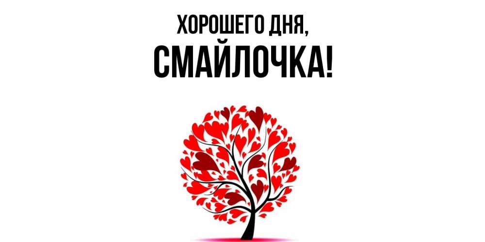 Открытка  для любимых и родных. смайлочка, Хорошего дня  