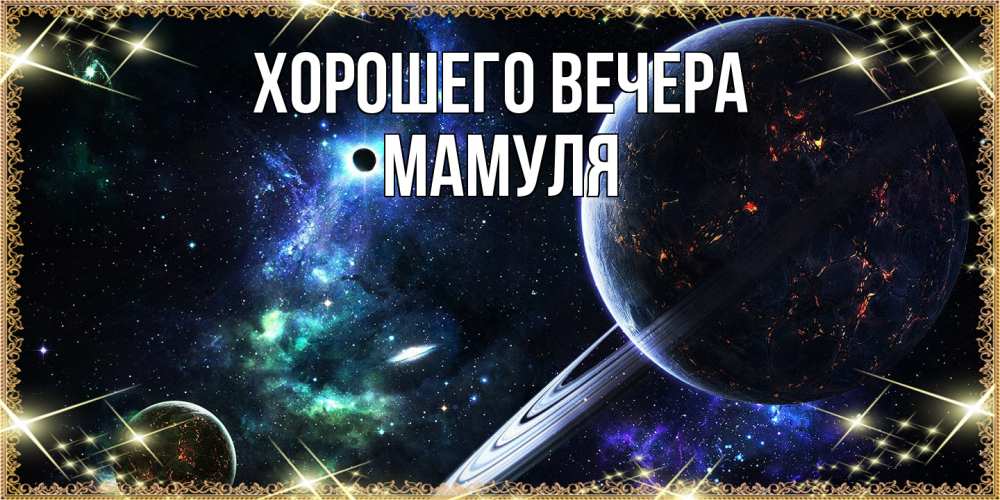 Открытка с именем, Мамуля, Хорошего вечера