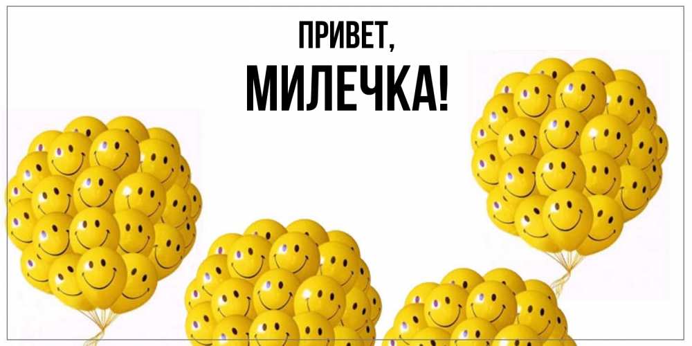 Картинка Привет, милечка