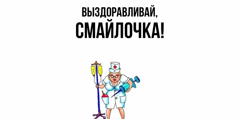 Картинка Выздоравливай, смайлочка
