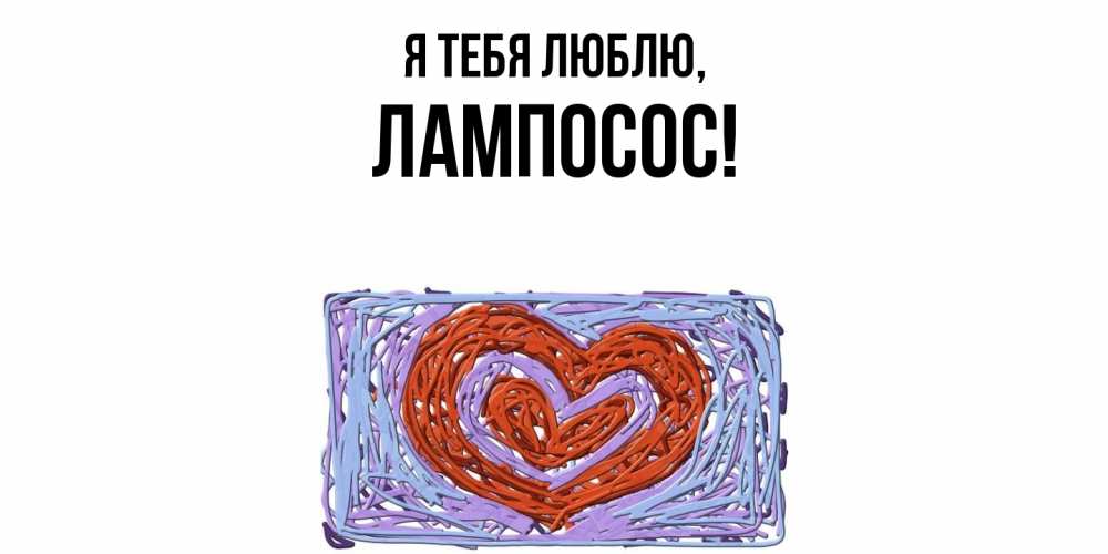 Открытка  для любимых и родных. лампосос, Я тебя люблю  