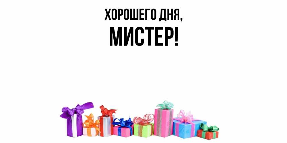 Открытка  для любимых и родных. мистер, Хорошего дня  