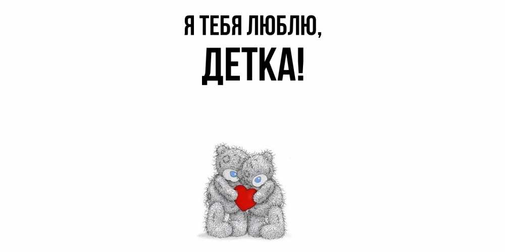 Открытка с именем, детка, Я тебя люблю