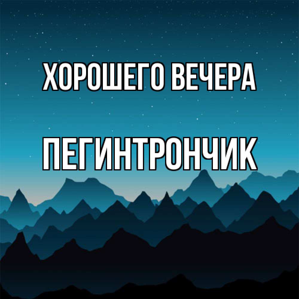 Открытка с именем, пегинтрончик, Хорошего вечера
