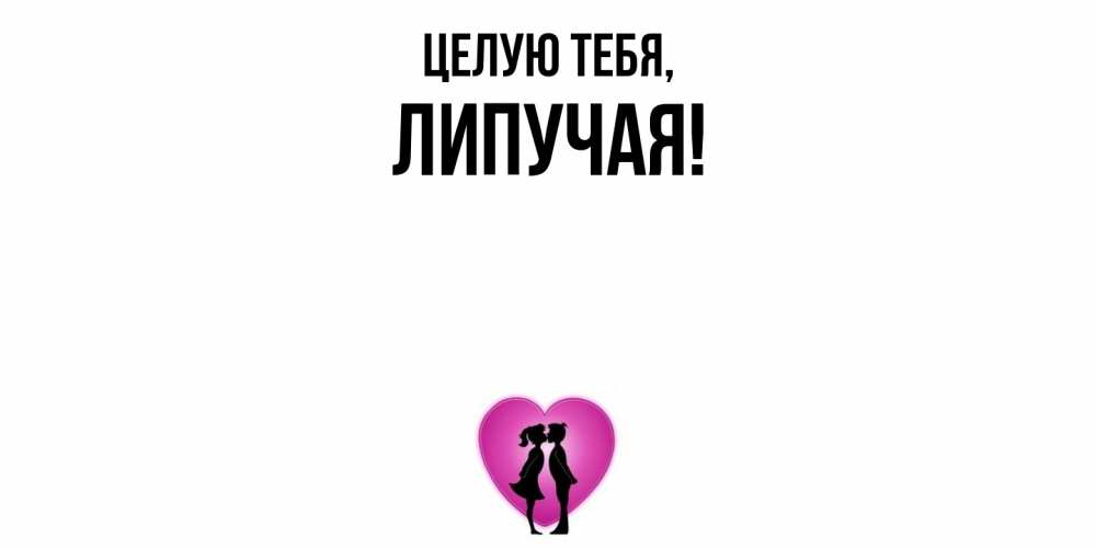 Открытка  для любимых и родных. липучая, Целую тебя  