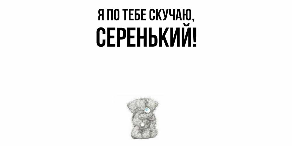Открытка  для любимых и родных. серенький, Я по тебе скучаю  