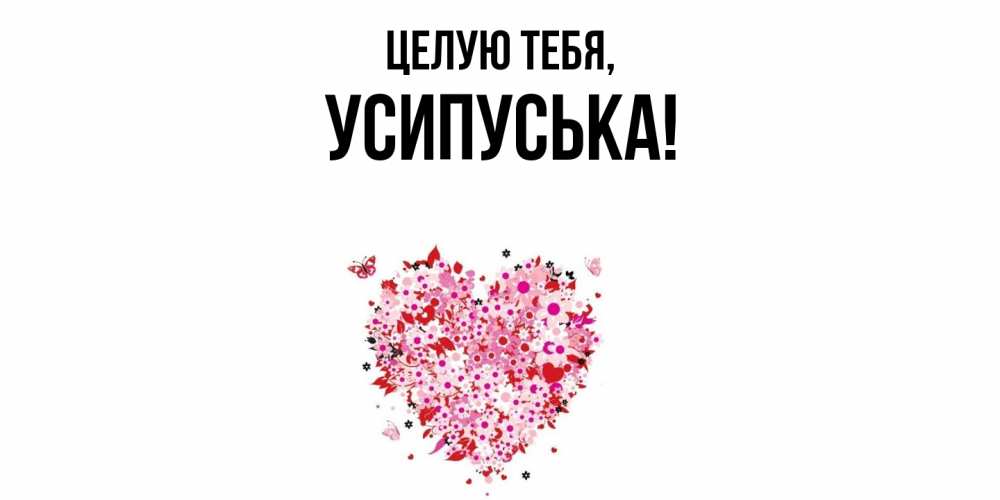 Открытка  для любимых и родных. усипуська, Целую тебя  