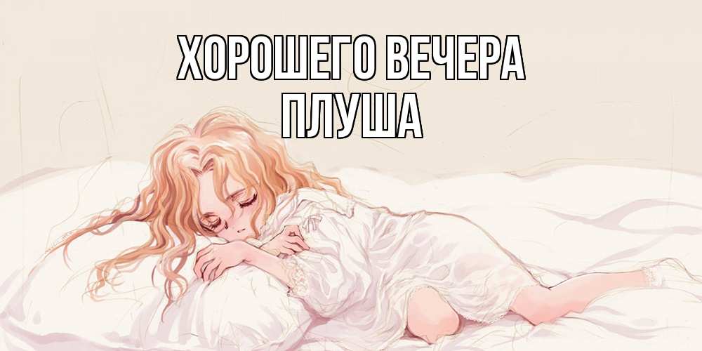 Картинка Хорошего вечера, плуша