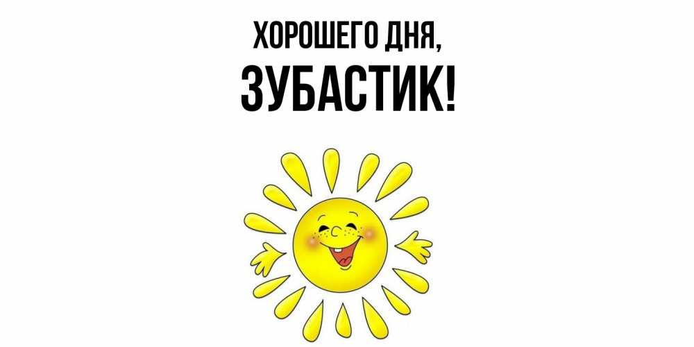 Открытка  для любимых и родных. зубастик, Хорошего дня  
