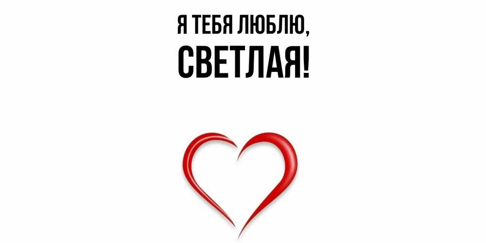 Открытка  для любимых и родных. светлая, Я тебя люблю  