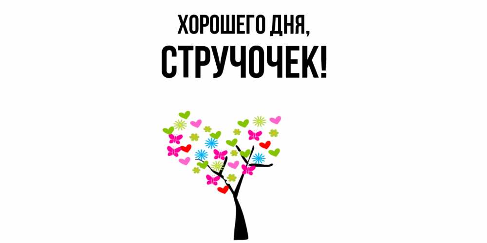 Открытка  для любимых и родных. стручочек, Хорошего дня  