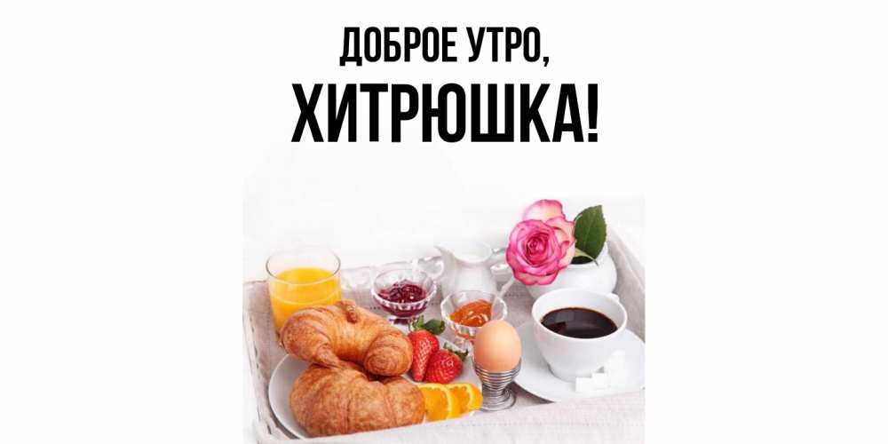 Открытка  для любимых и родных. хитрюшка, Доброе утро  