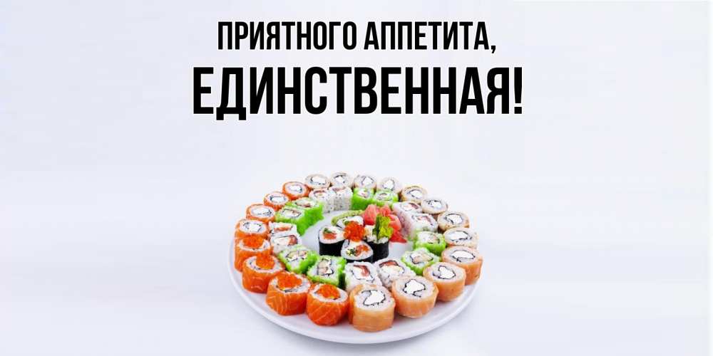 Открытка с именем, единственная, Приятного аппетита