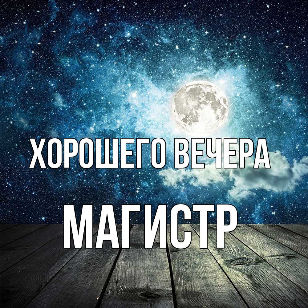 Открытка с именем, магистр, Хорошего вечера