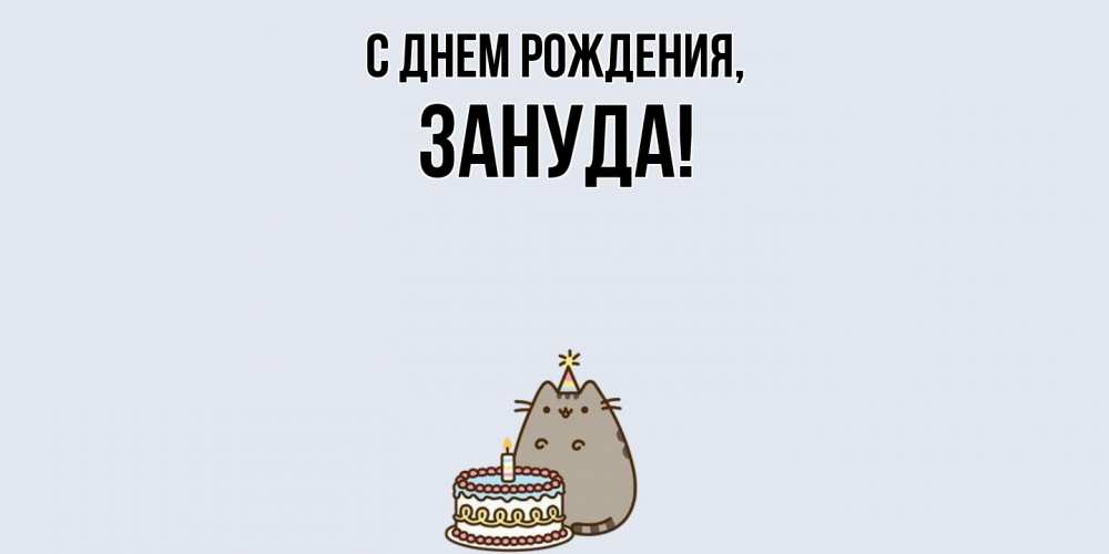 Открытка с именем, зануда, С днем рождения