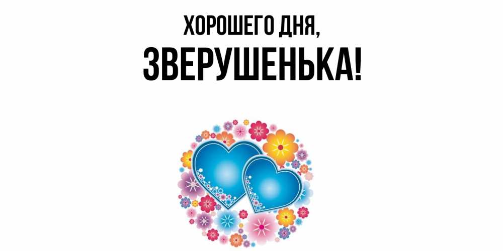 Открытка  для любимых и родных. зверушенька, Хорошего дня  