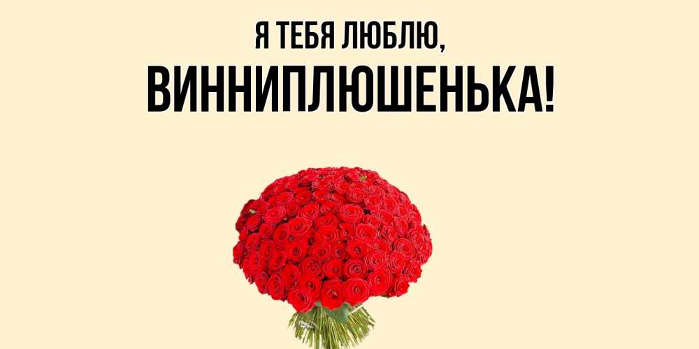 Картинка Я тебя люблю, винниплюшенька